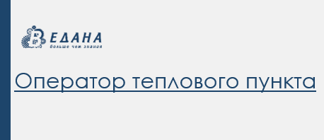 Оператор теплового пункта