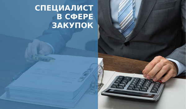 Специалист в сфере закупок