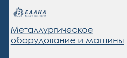 Металлургическое оборудование и машины