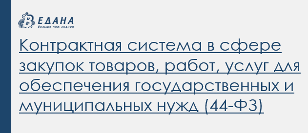 Контрактная система в сфере закупок товаров, работ, услуг для обеспечения государственных и муниципальных нужд (44-ФЗ)