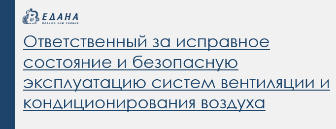 Ответственный за исправное состояние и безопасную эксплуатацию систем вентиляции и кондиционирования воздуха