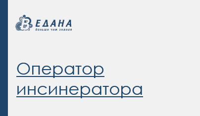 Оператор инсинератора