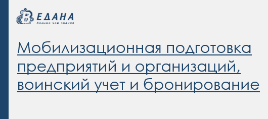 Мобилизационная подготовка предприятий и организаций, воинский учет и бронирование